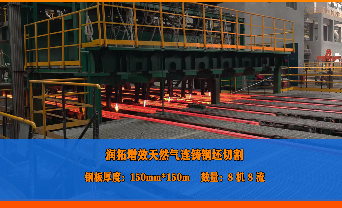 潤拓增效天然氣切割150mm連鑄坯現(xiàn)場